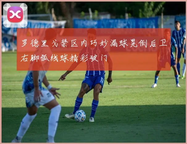 罗德里戈禁区内巧妙漏球晃倒后卫右脚弧线球精彩破门