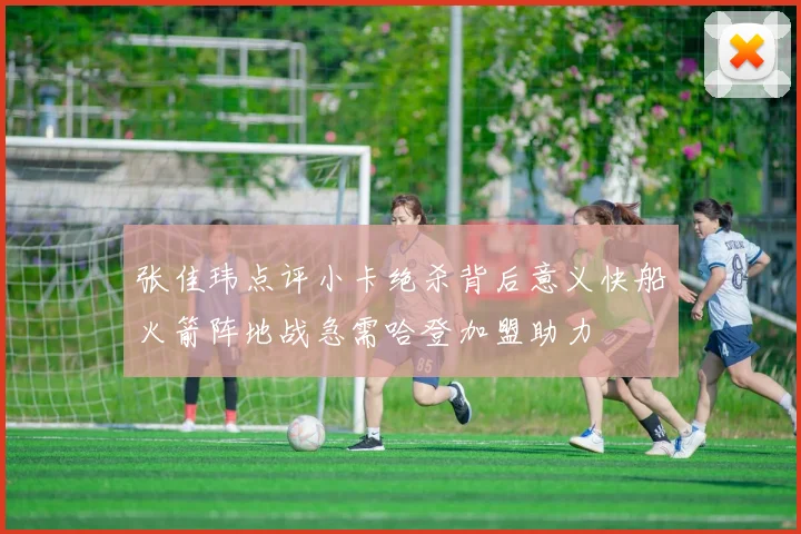 张佳玮点评小卡绝杀背后意义快船火箭阵地战急需哈登加盟助力