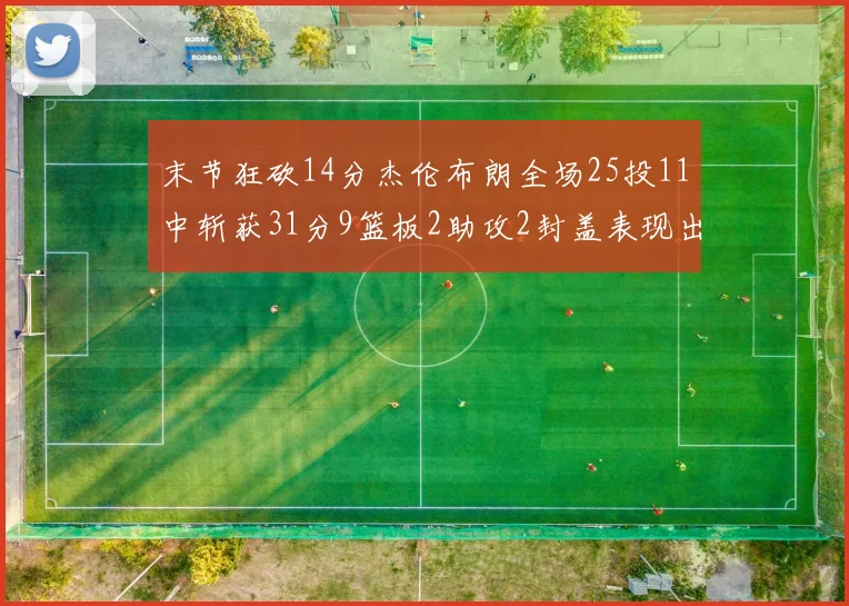 末节狂砍14分杰伦布朗全场25投11中斩获31分9篮板2助攻2封盖表现出色