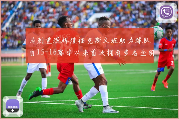 马刺重现辉煌福克斯文班助力球队自15-16赛季以来首次拥有多名全明星