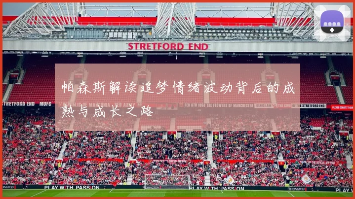 帕森斯解读追梦情绪波动背后的成熟与成长之路