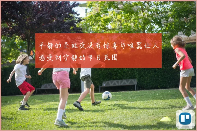 平静的圣诞夜没有惊喜与喧嚣让人感受到宁静的节日氛围
