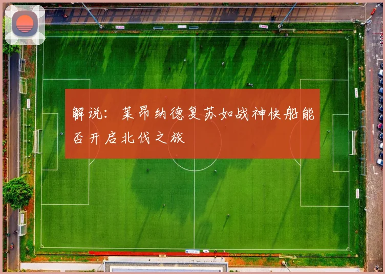 解说：莱昂纳德复苏如战神快船能否开启北伐之旅