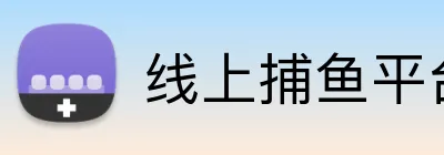 线上捕鱼平台 logo