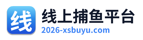 线上捕鱼平台